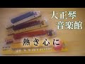 大正琴 熱き心に 多重録音動画 21