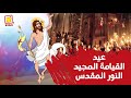 النور المقدس عيد القيامة المجيد قناة كوجى للأطفال