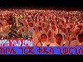 Live የምሽቱ ጉባኤው ደምቋል ቀጥታ ከገርጂ ቅዱስ ጊወርጊስ ቤተክርስቲያን የአለም ሚዲያ ምድረከብት አቡነ አቦ ጥምቀት ኦርቶዶክስ ለዘላለም Live የምሽቱ ጉባኤው ደምቋል ቀጥታ ከገርጂ ቅዱስ ጊወርጊስ ቤተክርስቲያን የአለም ሚዲያ ምድረከብት አቡነ አቦ ጥምቀት ኦርቶዶክስ ለዘላለም