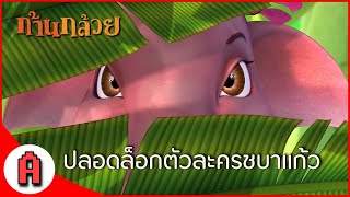 ปลอดล็อกชบาเเก้ว EP (พิเศษ) - เกมส์ ก้านกล้วย (Khan Kluay : The Adventure)