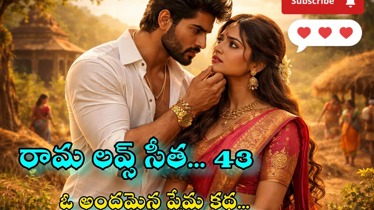 అతని జ్ఞాపకం... ఆమె జీవితం...💞 రామా లవ్స్ సీత 💞43