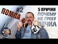 НЕ ГРЕЕТ ПЕЧКА причина #2 ПОМПА «Гараж №6»