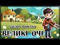 Великі очі Оксана Іваненко Аудіоказка українською мовою Великі очі Оксана Іваненко Аудіоказка українською мовою