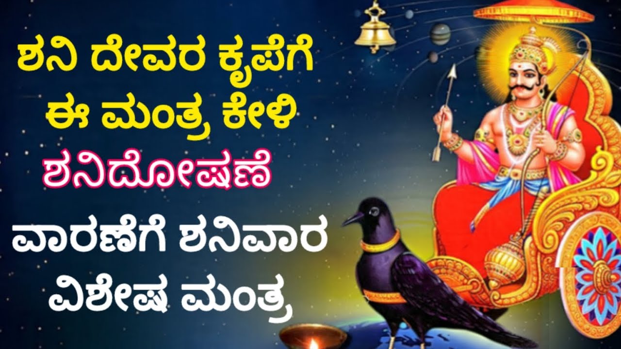 ಶನಿವಾರ ವಿಶೇಷ ಕಷ್ಟನಾಶ ಮಾಡುವ ಶನಿ ದೋಷ ನಿವಾರಣೆಗೆ 🔥 ವಿಶೇಷ ಮಂತ್ರ ಕೇಳಿ ಲಕ್ಷ್ಯ ಪಟ್ಟು ಹೆಚ್ಚು ಫಲ ಕೊಡುವ ಶಕ್ತಿ💯