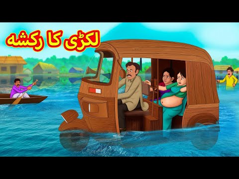 لکڑی کا رکشہ   اردو میں کہانی     