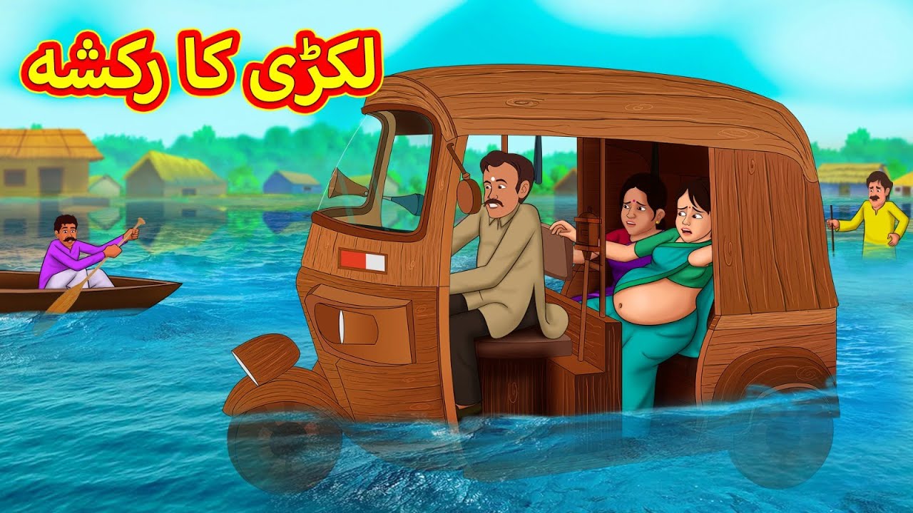 لکڑی کا رکشہ | Urdu Stories | اردو میں کہانی | Urdu Kahaniya | Stories in Urdu