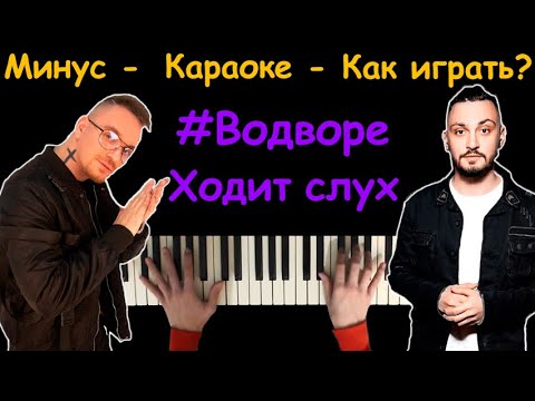 А во дворе ходит слух