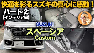 【スズキ スペーシア カスタム ターボ（パート②：インテリア編）】スズキの真心ある室内装備が快適すぎる理由とは！？カスタムから見るスペーシアの魅力に迫ります！