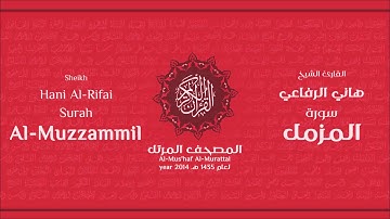 سورة المزمل كاملة الشيخ القارئ هاني الرفاعي