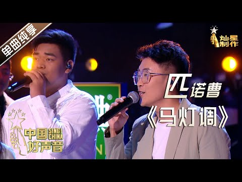 【单曲纯享】匹诺曹《马灯调》【2020中国好声音】EP9 第九集 Sing!China2020 10月23日