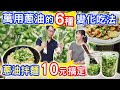 廚房3大神油EP1 蔥油製作及6道料理變化 學會一招美味加倍 拌麵 涼菜 清蒸 油雞 松坂肉 吃冷吃熱隨你拌｜乾杯與小菜的日常