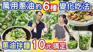 廚房3大神油EP1 蔥油製作及6道料理變化 學會一招美味加倍 拌麵 涼菜 清蒸 油雞 松坂肉 吃冷吃熱隨你拌乾杯與小菜的日常