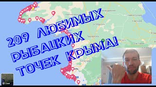 Где ловить в Крыму?? Любимые рыбацкие места, отмеченные на карте! Тайные и популярны точки! Заходи!!