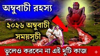 অম্বুবাচী ২০২৬ সময়সূচী ও নিয়ম | অম্বুবাচী কেন পালন করে |  Ambubachi 2026 Date and Time