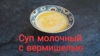 #Суп молочный вермишелевый.#Видеорецепт. #Суп молочный вермишелевый.#Видеорецепт.