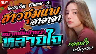 ใหม่มาแรงTikTok !! สาวชุมแพ + อยากเอิ้นอ้ายว่าหลายใจ l กลอยใจ กลิ่นบุปผา l รถแห่ทีมออดิโอ No.2