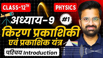 L-1, परिचय Introduction, अध्याय-9, किरण प्रकाशिकी एवं प्रकाशिक यंत्र | Class-12th Physics | कक्षा-12