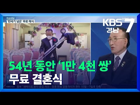 [이슈대담] 54년 동안 ‘1만 4천 쌍’ 무료 결혼식 / KBS  2021.12.08.
