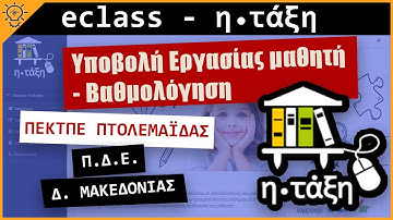 eclass - Υποβολή Εργασίας μαθητή - Βαθμολόγηση