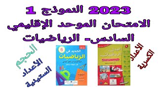 الامتحان الموحد الإقليمي لنيل شهادة الدروس الابتدائية دورة يونيو 2023 المستوى السادس مادة الرياضيات