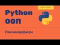 ООП 22 Полиморфизм в Python. Polymorphism python