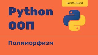 ООП 22 Полиморфизм в Python. Polymorphism python