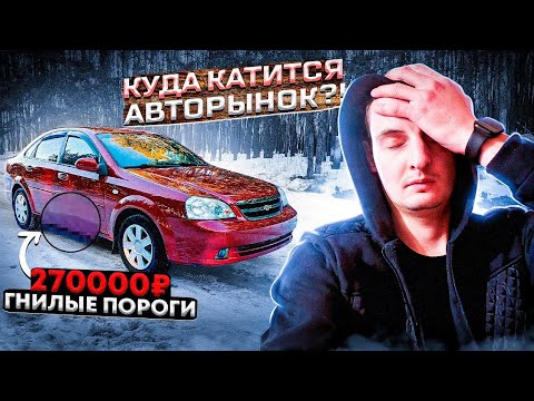 Купил лачетти с гнилыми порогами по космосу, а продал ещё дороже :D