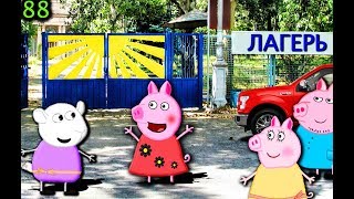 Мультики Свинка Пеппа в ЛАГЕРЕ 88 на русском peppa pig Мультфильмы для детей свинка пеппа новые