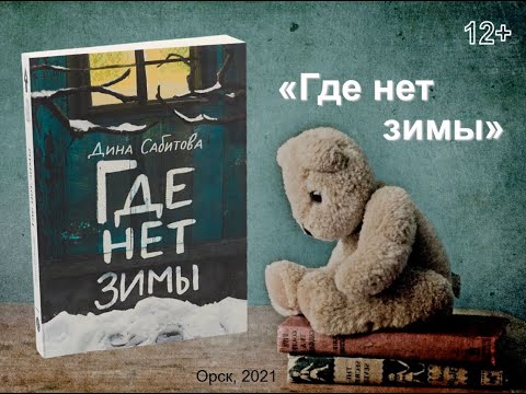 Буктрейлер по книге Дины Сабитовой "Где нет зимы".