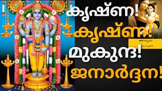 Krishna! Krishna! Mukunda! Janardana! Gnanapana Poonthanam Namboothiri | P Leela | njanappana poonthanam p leela