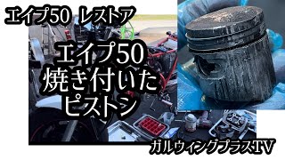 エイプ50 キタコ「ライトボアアップ82cc」その① - YouTube