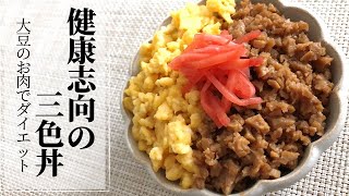 【カロリーオフの三色丼】大豆のお肉で肉そぼろ