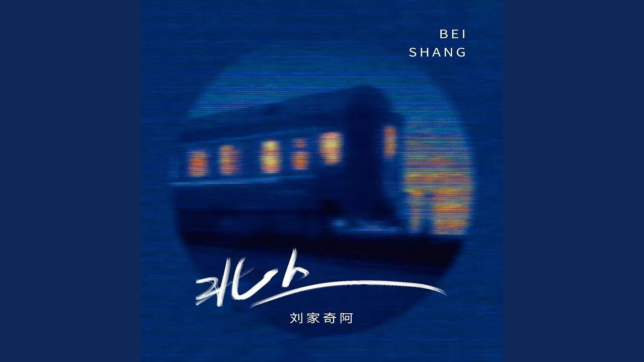 在 YouTube 上观看 北上 在 YouTube 上观看 北上