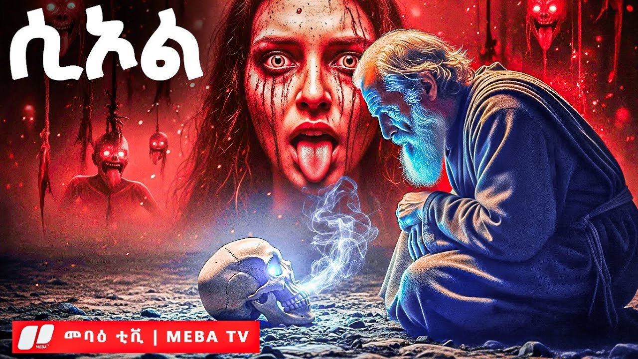 የሲኦል ጥልቅ ሚስጥር - መባዕ ቲቪ (Meba TV) @Meba_tv 