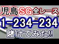 【競艇・ボートレース】児島SG全レース「1-234-234」賭けてみた！！