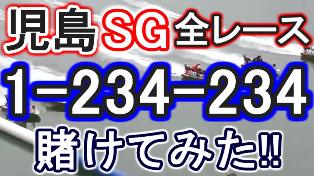 【競艇・ボートレース】児島SG全レース「1-234-234」賭けてみた！！