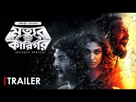 Imaikkaa Nodigal | Mrittur Karigor | Trailer | New Tamil Movie Bangla Dubbed 2026 | Action Cinema