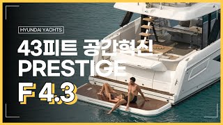 43피트요트의 공간혁신, Prestige Yachts F4.3 피트요트
