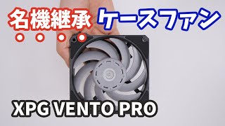 耐久性に優れたケースファン「XPG VENTO PRO 120 PWM」とNoctua NF-A12を比較してみた。名機Gentle Typhoonを継承した実力とは？