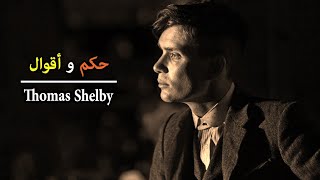 متحكموش على الناس أنهم جدعان و ولاد أصول - اقوال و حكم - توماس شيلبي thomas Shelby peaky blinders