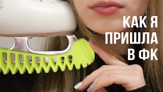 Как я пришла в ФК в 17 лет ? | Мои УСПЕХИ за 4 месяца | Фигурное катание для любителей ⛸