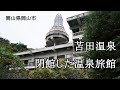 岡山県岡山市　苫田温泉　閉館した温泉旅館