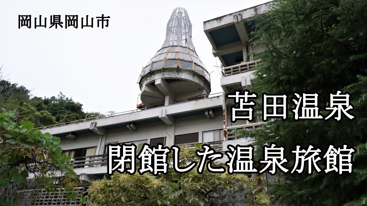 岡山県岡山市 苫田温泉 閉館した温泉旅館 Youtube