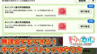 [Trickal] You can do it even without paying! Explanation of how to stock up on candy. screenshot 3
