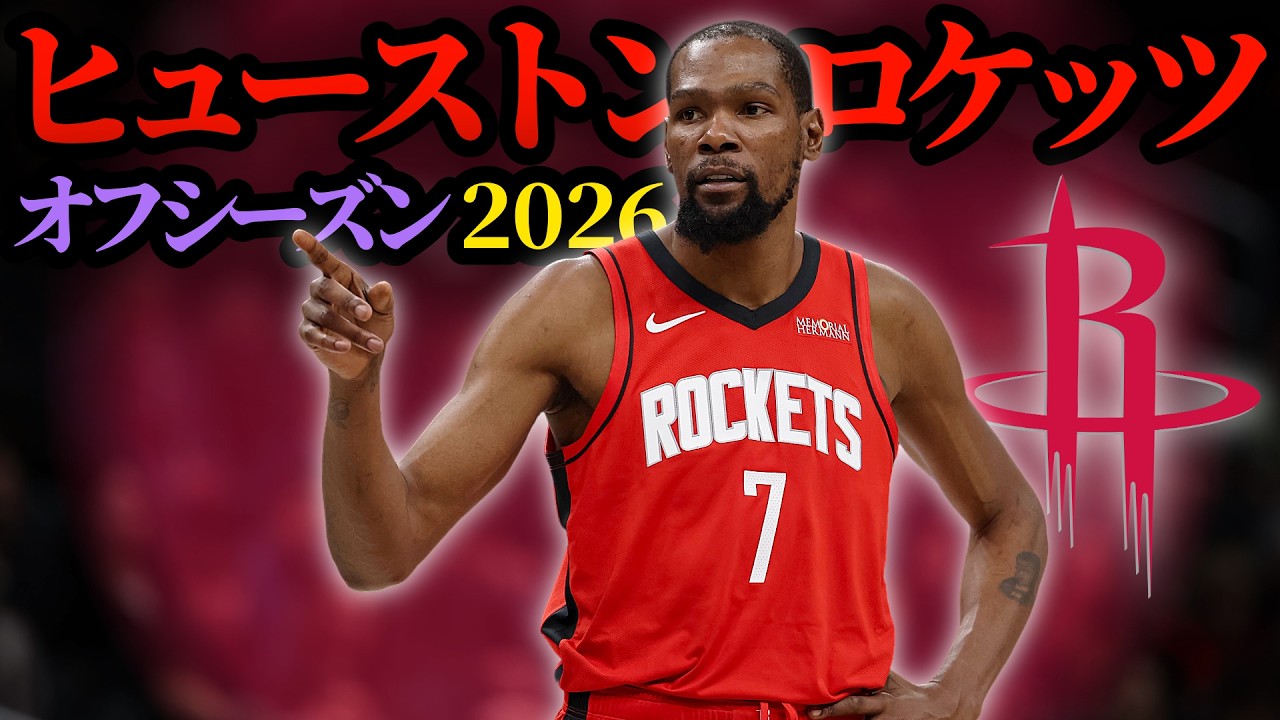 若手の成長】ヒューストン・ロケッツのオフシーズン2026 KDがキャリー 