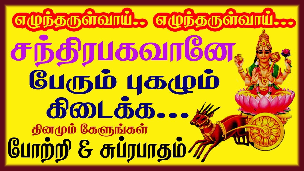 திங்கள் கிழமையில் ஸ்ரீ சந்திர பகவான் சுப்ரபாதம் போற்றி Sri Chandra Bhagawan Potri Sivamaudios