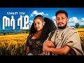 Tosa Lay ጦሳ ላይ New Ethiopian Music 2026 Tesfalidet Taddese 