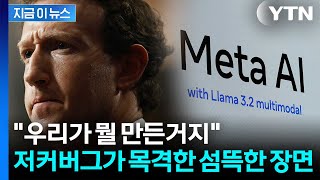 핵폭탄 만들었을 때처럼...'인간 통제력 상실' 초지능 AI 위기 [지금이뉴스] / YTN screenshot 3