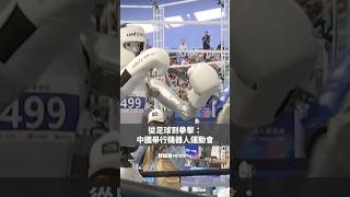 從足球到拳擊:中國舉行機器人運動會- BBC News 中文