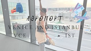 видео: 🛫Аэропорт Марко Поло VCE🛫Новый аэропорт Стамбула IST.Как вернуть tax free и где находится бизнес-зал картинка: 🛫Аэропорт Марко Поло VCE🛫Новый аэропорт Стамбула IST.Как вернуть tax free и где находится бизнес-зал
